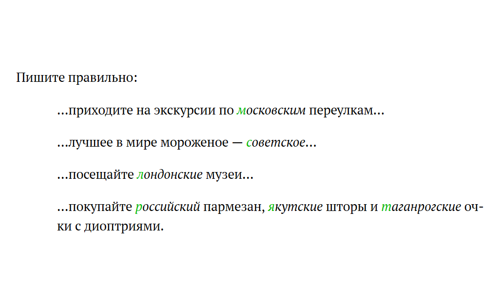Не Московское, а московское
